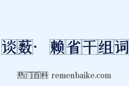 谈薮·赖省干组词是什么意思的图片